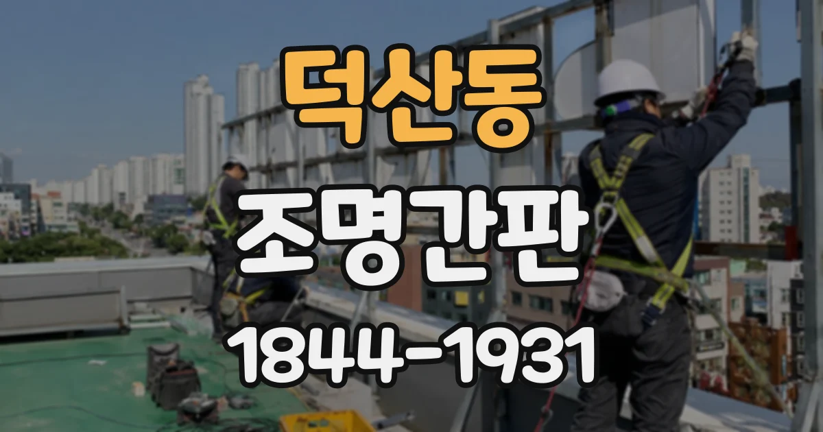 덕산동 조명간판