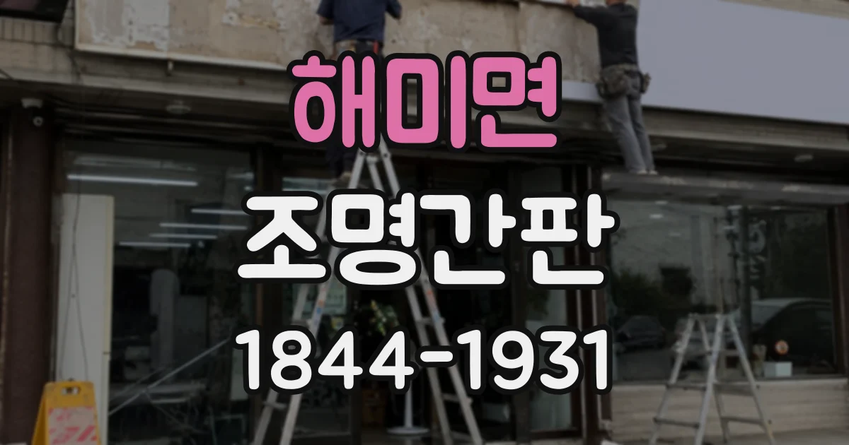 해미면 조명간판