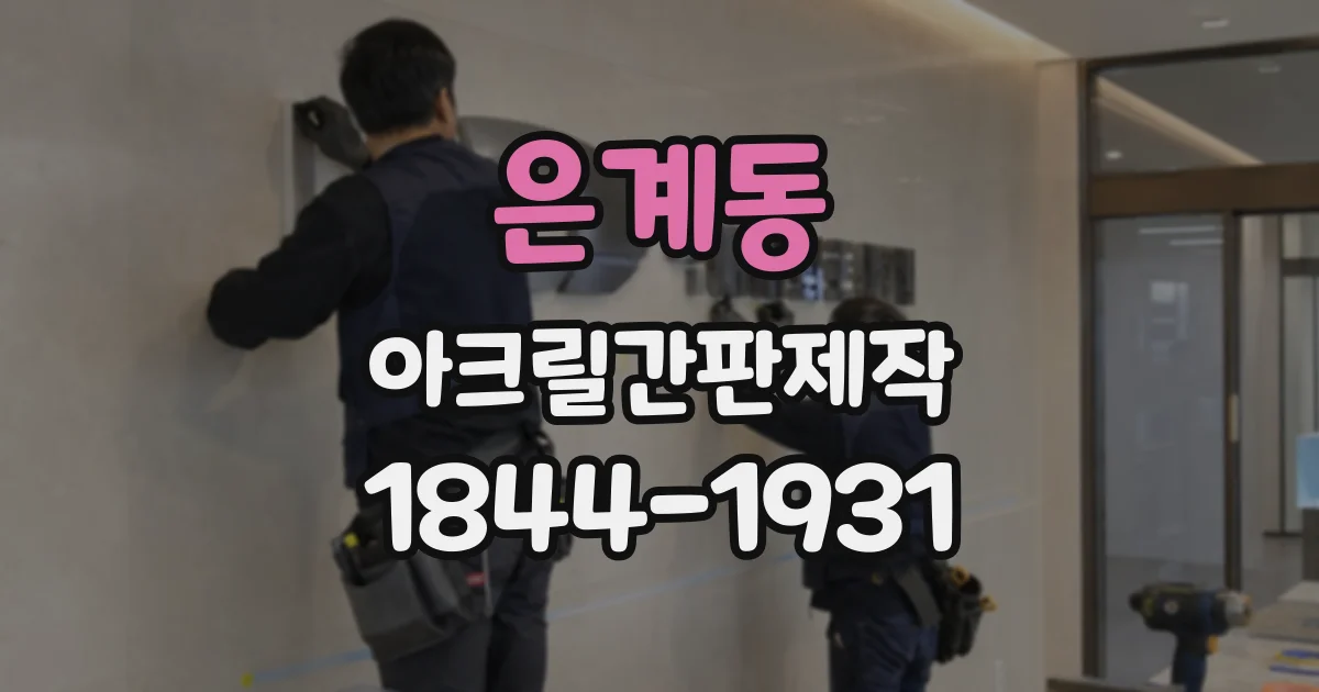 은계동 아크릴간판제작