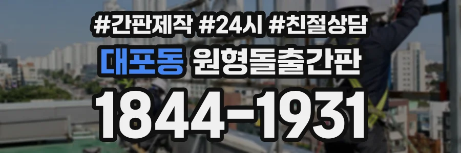 대포동 원형돌출간판 상담 전화 1844-1931