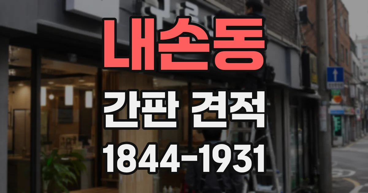 내손동 간판 견적