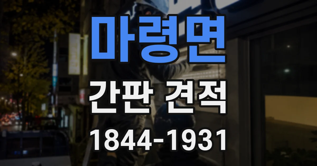 마령면 간판 견적