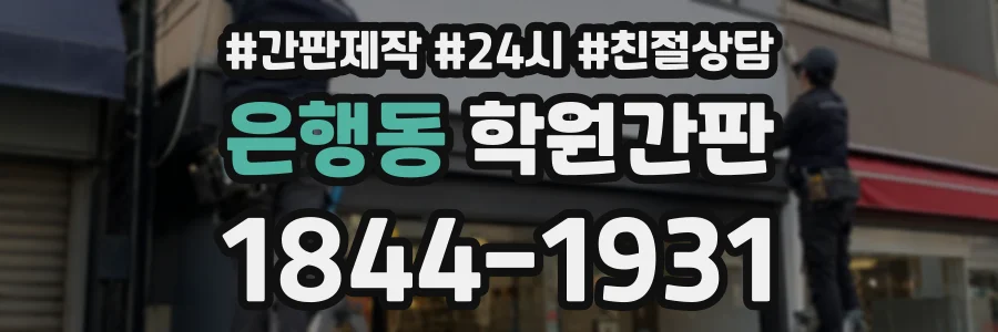 은행동 학원간판 상담 전화 1844-1931