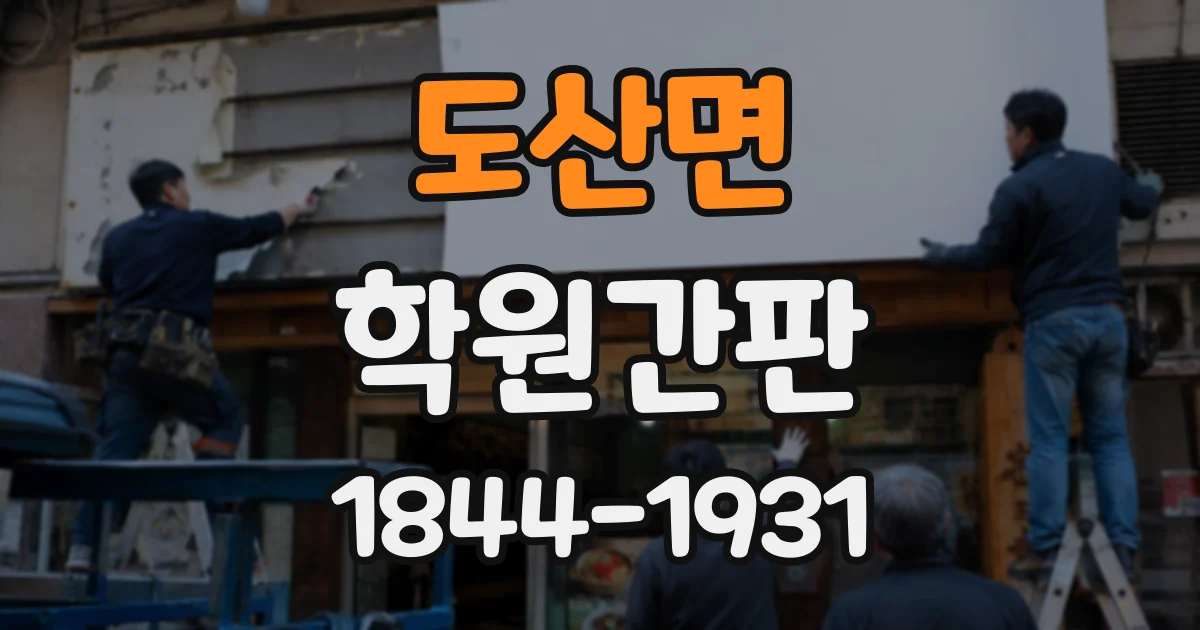 도산면 학원간판