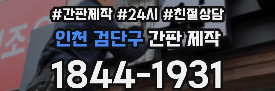 인천 검단구 간판 제작