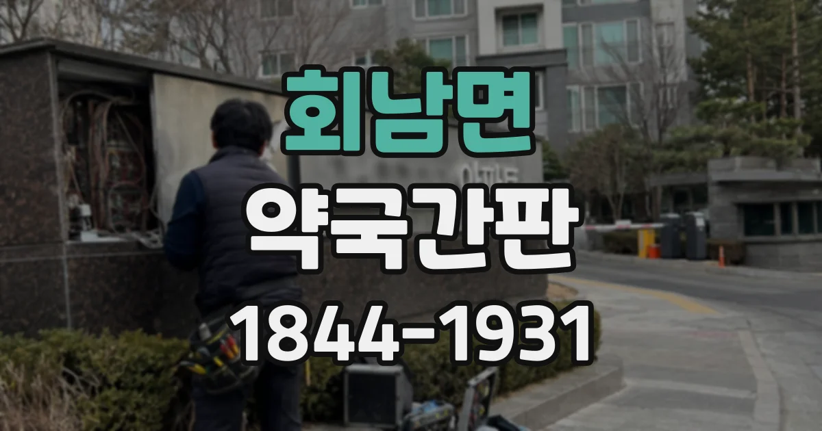 회남면 약국간판