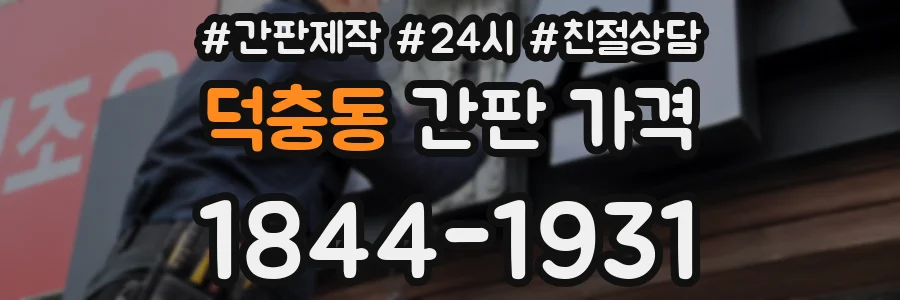 덕충동 간판 가격