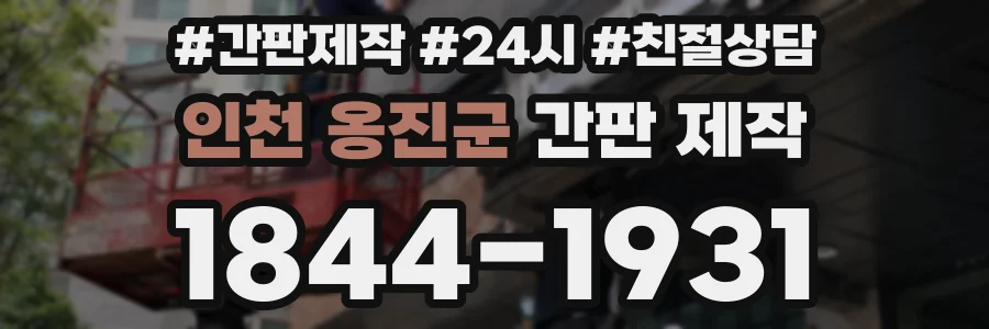 인천 옹진군 간판 제작