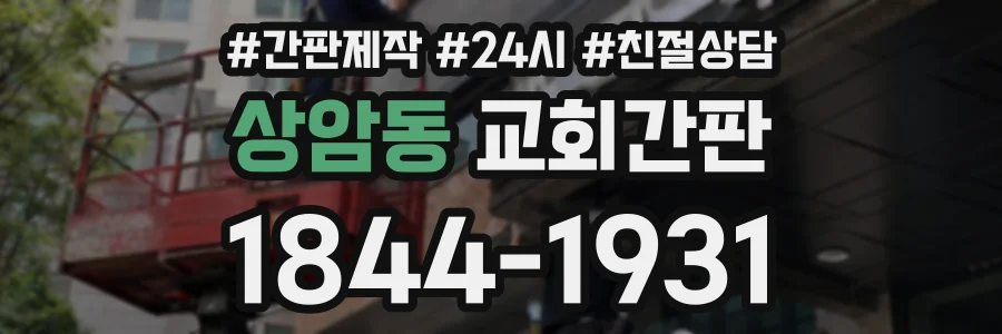 상암동 교회간판 상담 전화 1844-1931