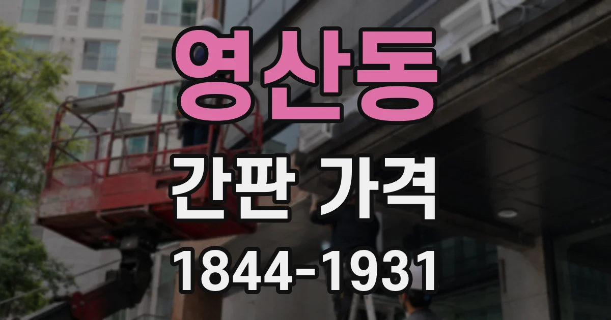 영산동 간판 가격