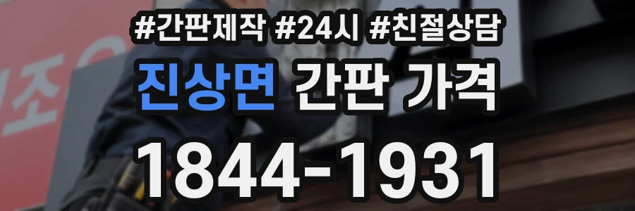 진상면 간판 가격