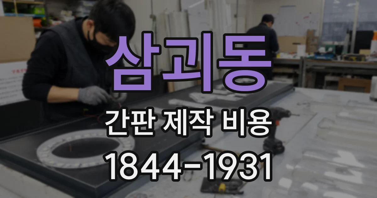 삼괴동 간판 제작 비용