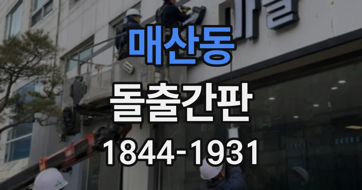 매산동 돌출간판
