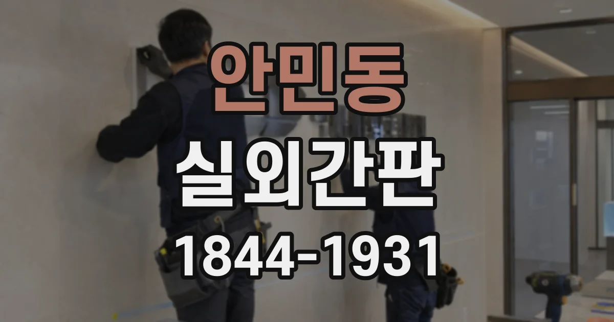안민동 실외간판