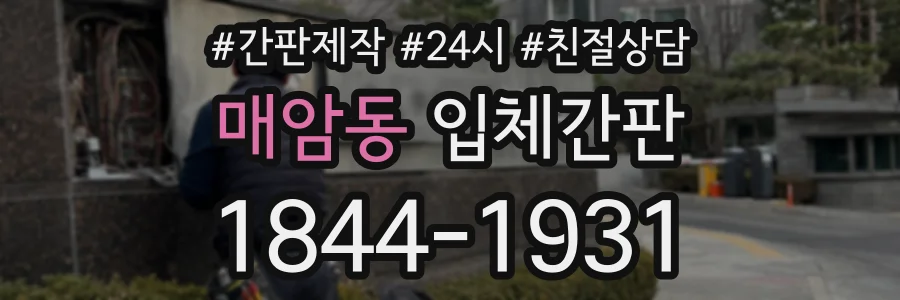 매암동 입체간판 상담 전화 1844-1931