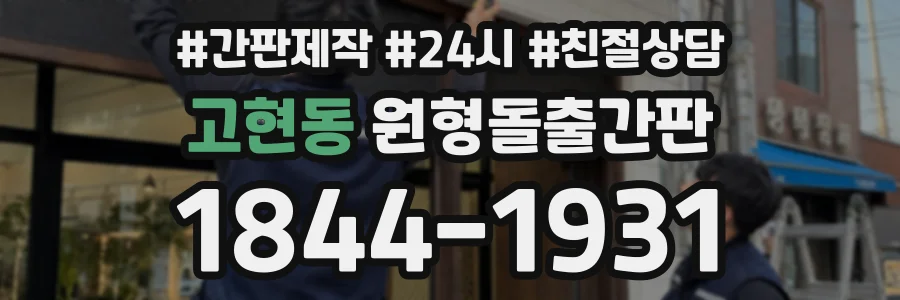 고현동 원형돌출간판 상담 전화 1844-1931