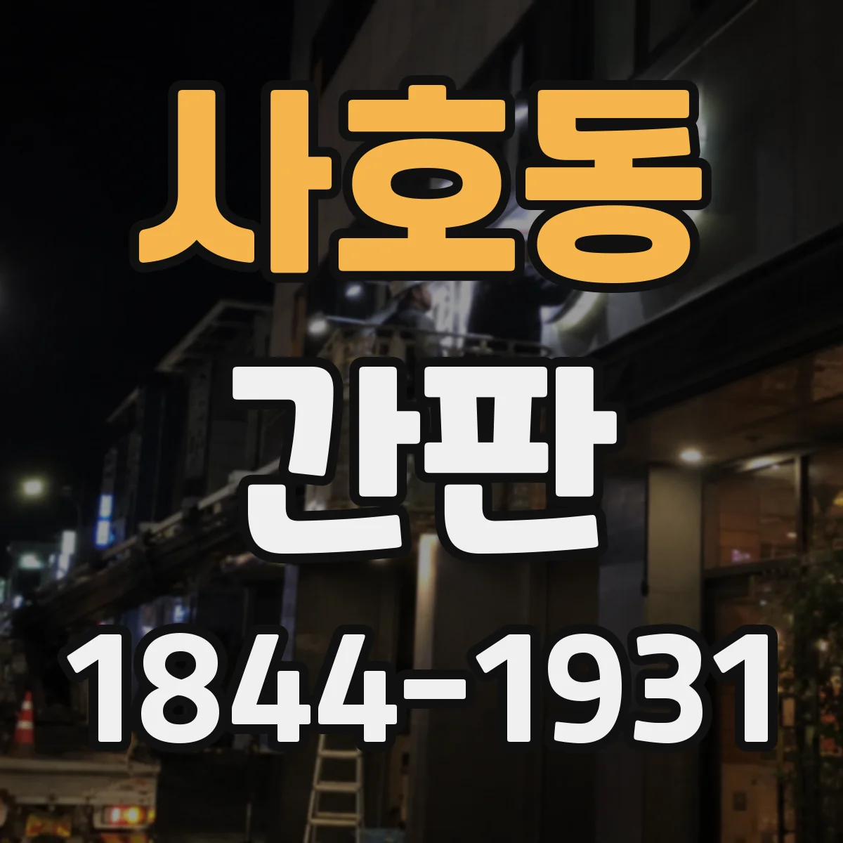 사호동 간판