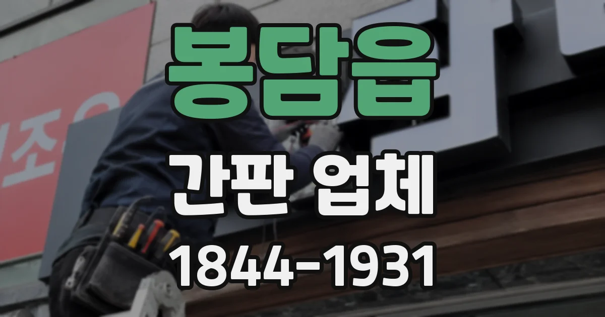 봉담읍 간판 업체
