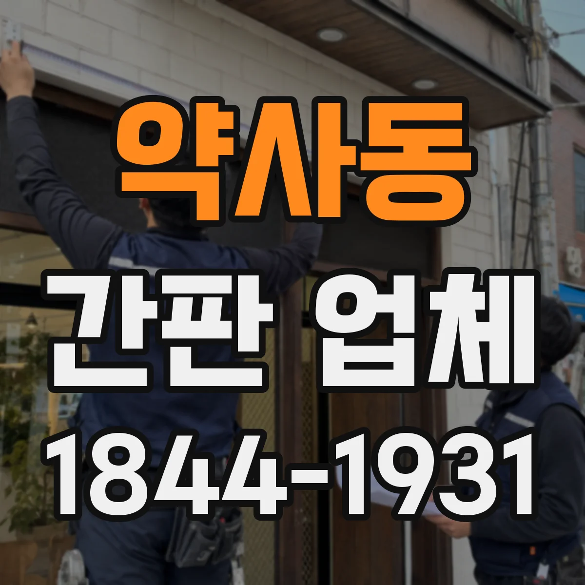 약사동 간판 업체