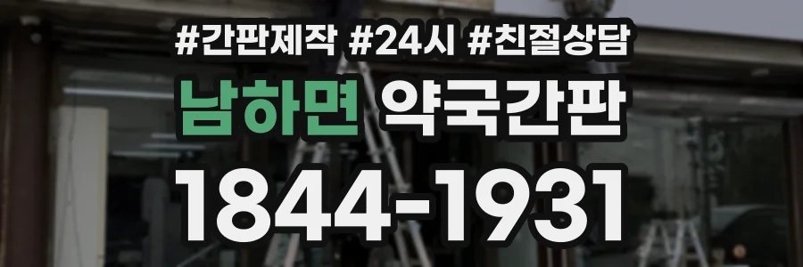 남하면 약국간판 상담 전화 1844-1931