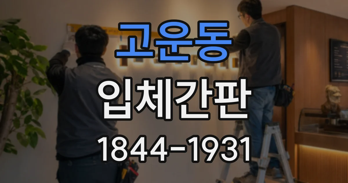 고운동 입체간판