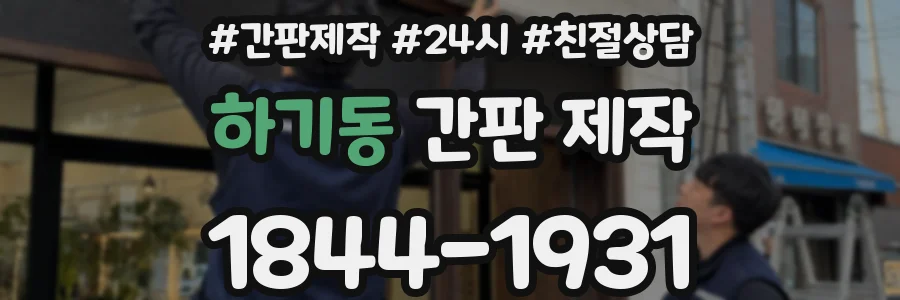 하기동 간판 제작