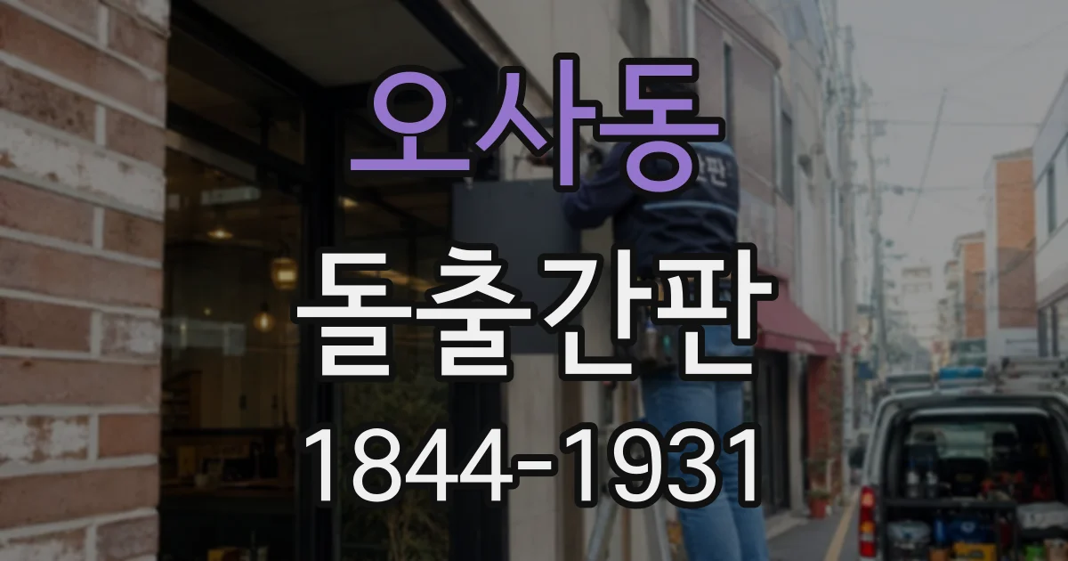 오사동 돌출간판