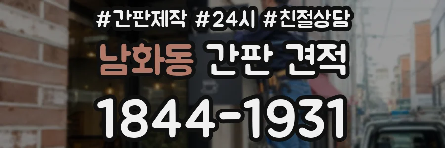 남화동 간판 견적