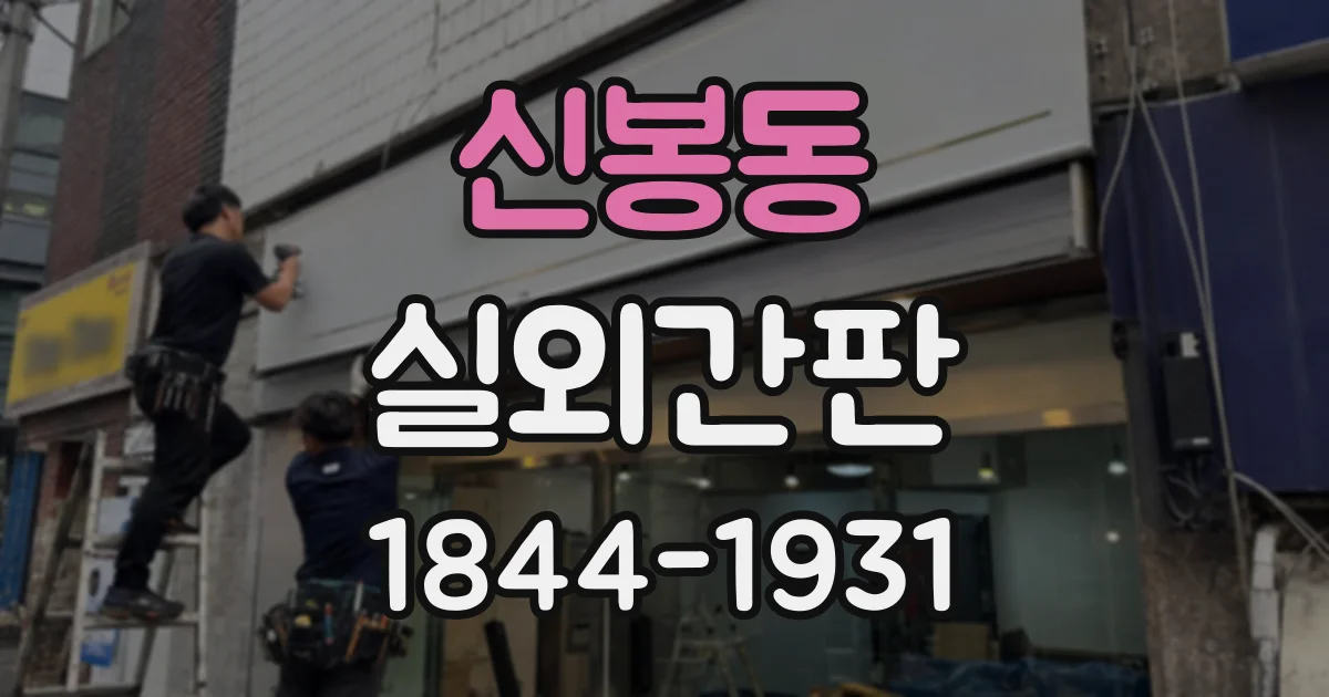 신봉동 실외간판