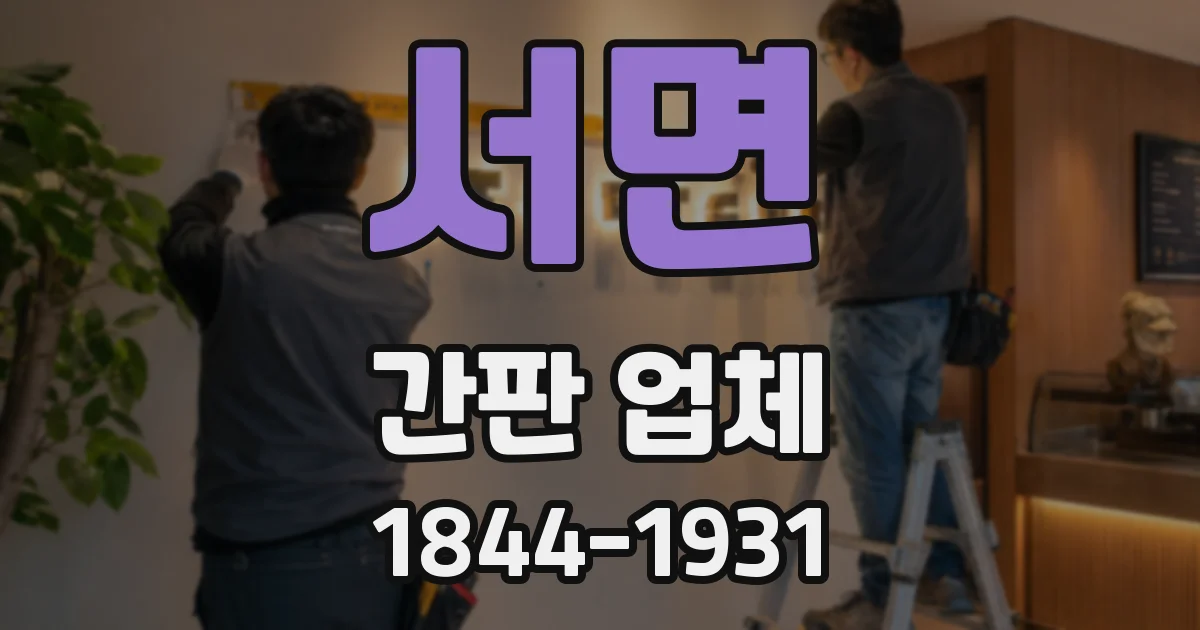 서면 간판 업체