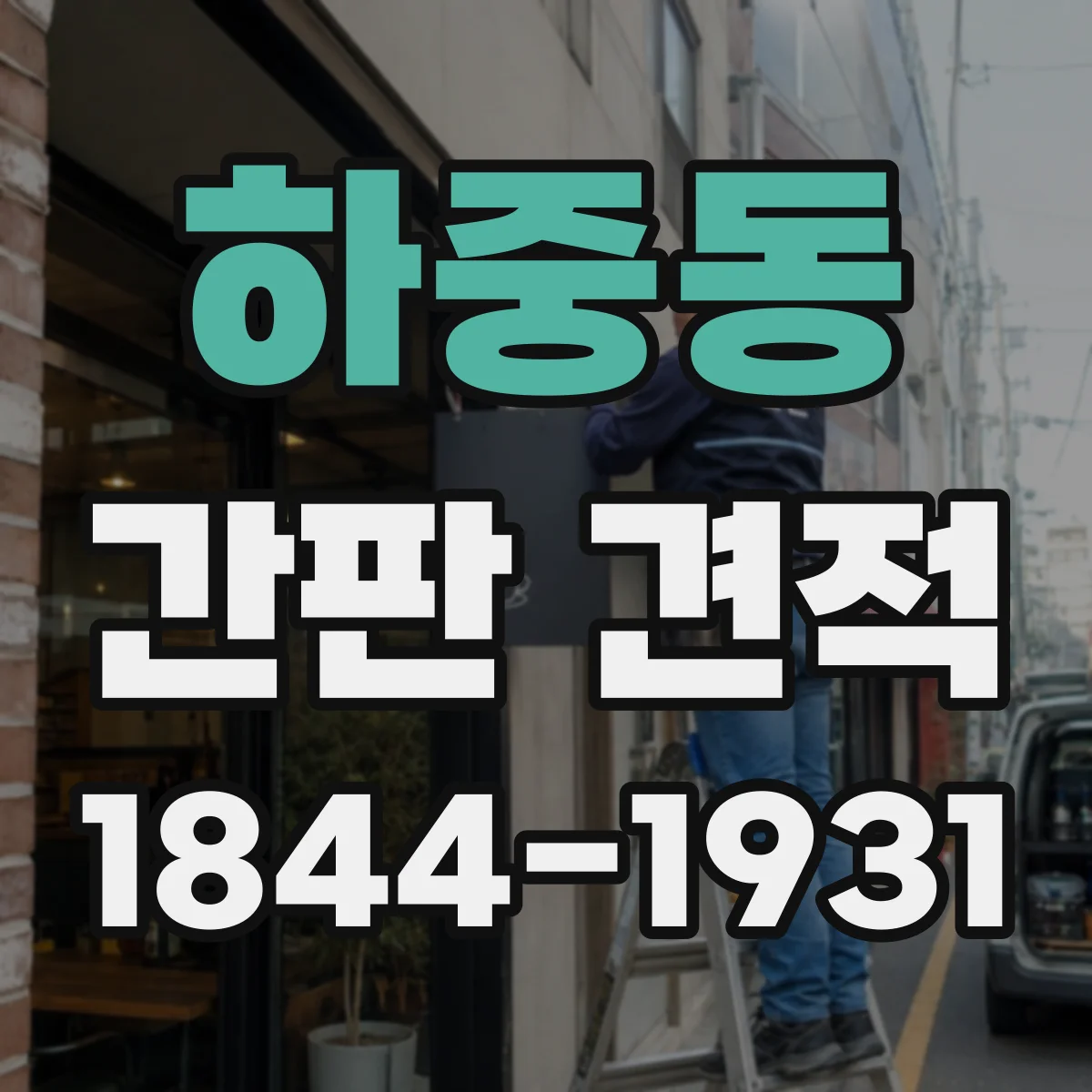 하중동 간판 견적