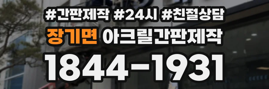 장기면 아크릴간판제작 상담 전화 1844-1931