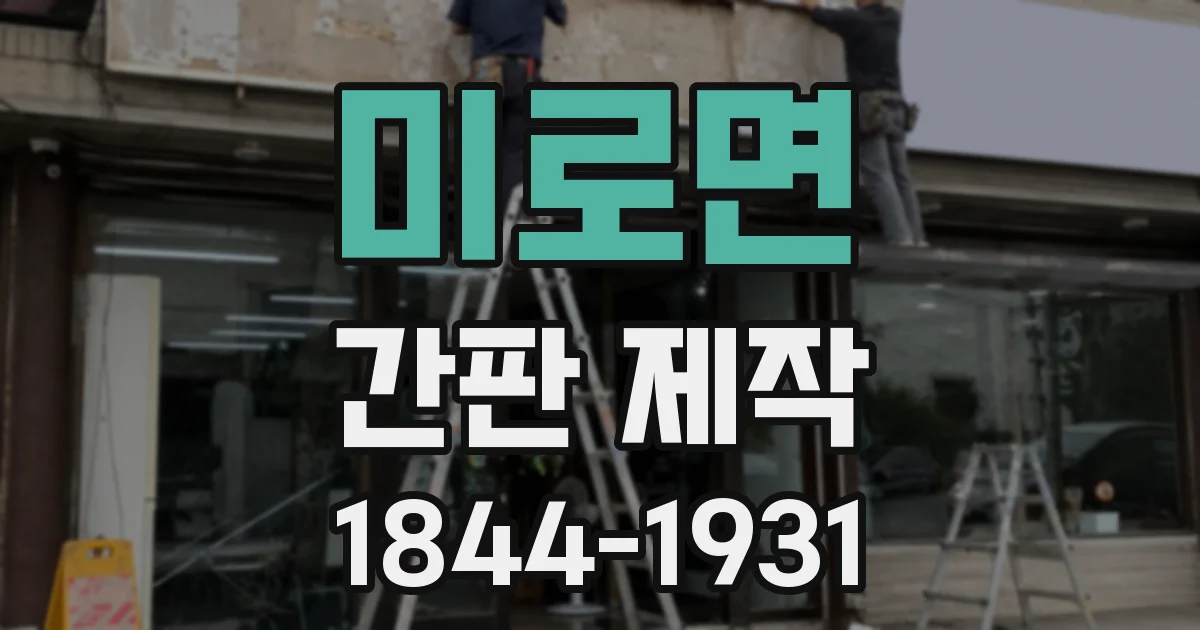 미로면 간판 제작