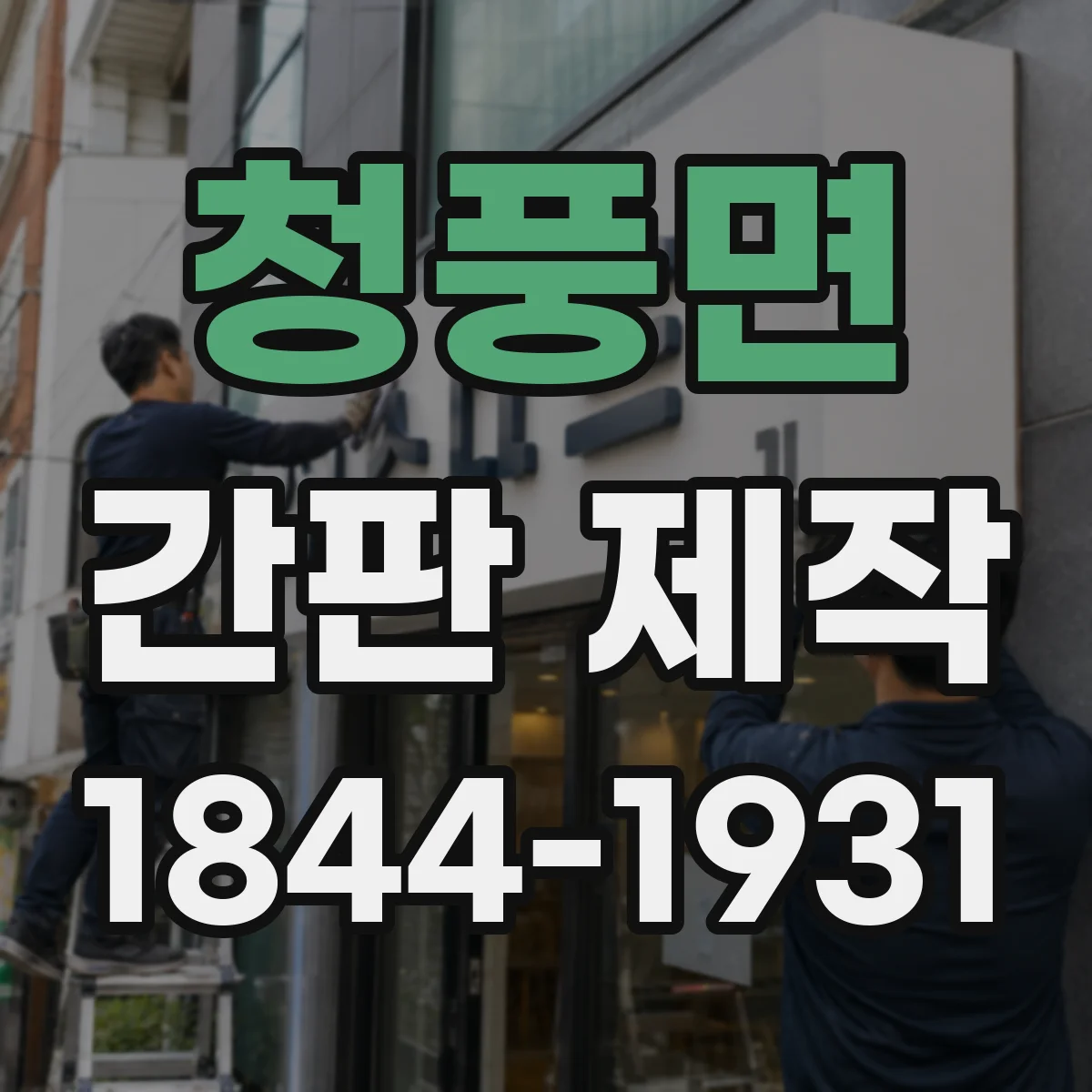 청풍면 간판 제작