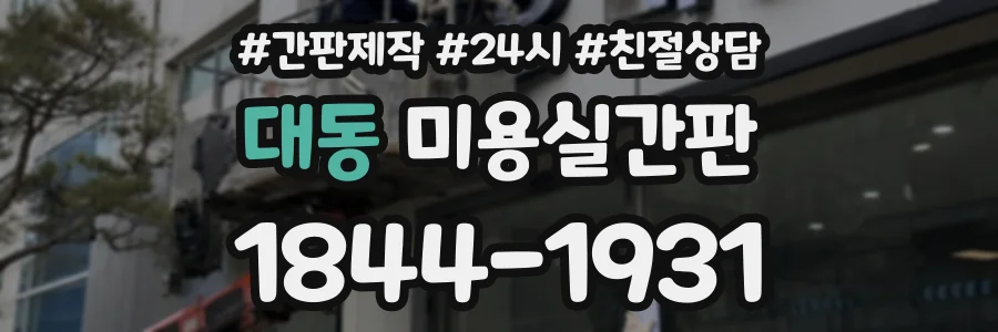대동 미용실간판 상담 전화 1844-1931