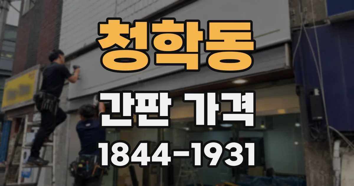 청학동 간판 가격