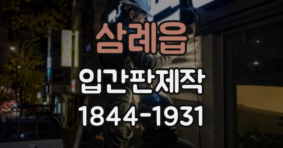삼례읍 입간판제작
