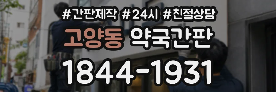 고양동 약국간판 상담 전화 1844-1931
