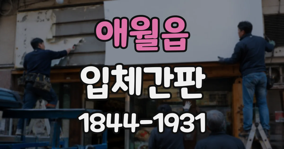 애월읍 입체간판