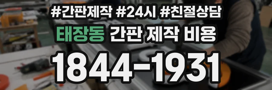 태장동 간판 제작 비용