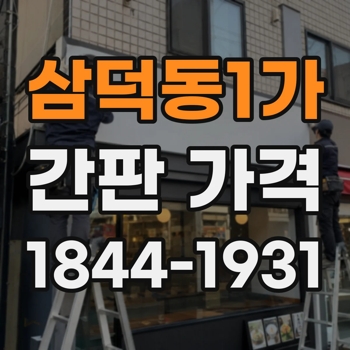 삼덕동1가 간판 가격