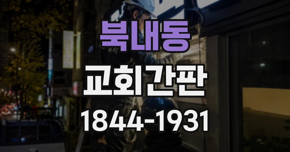 북내동 교회간판