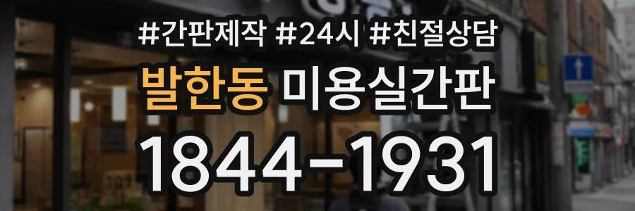 발한동 미용실간판 상담 전화 1844-1931