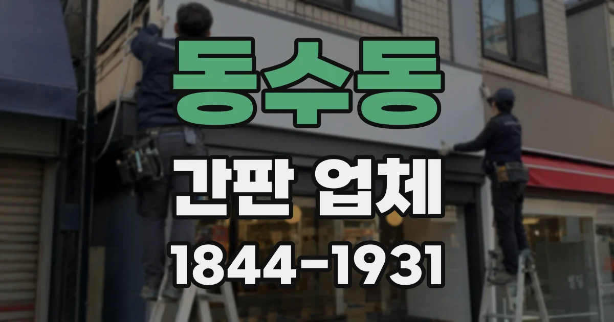 동수동 간판 업체