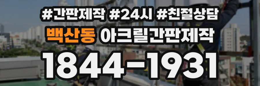 백산동 아크릴간판제작 상담 전화 1844-1931