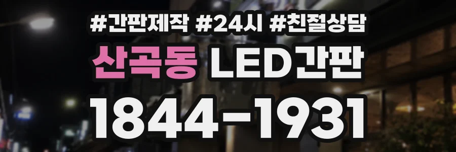 산곡동 LED간판 상담 전화 1844-1931
