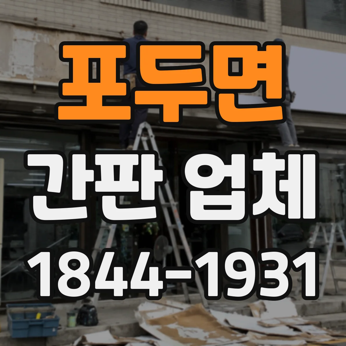 포두면 간판 업체