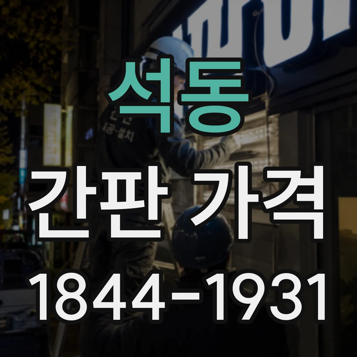 석동 간판 가격
