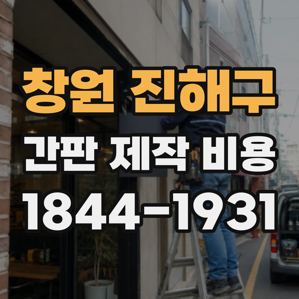 창원 진해구 간판 제작 비용