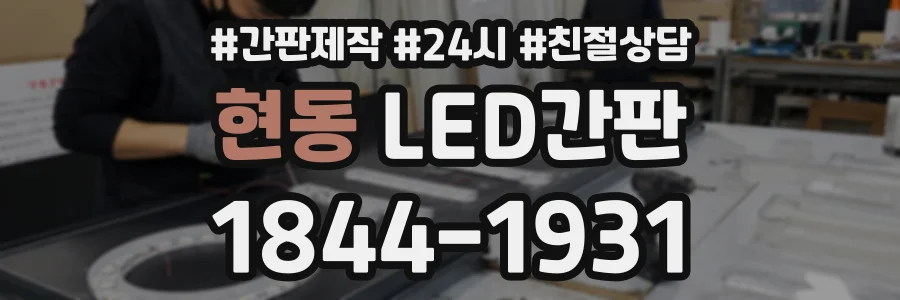 현동 LED간판 상담 전화 1844-1931